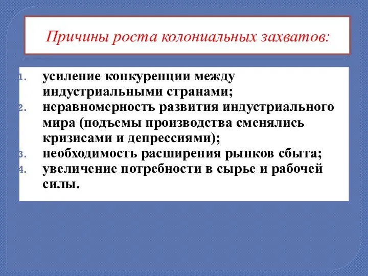 Причины роста колониальных захватов: усиление конкуренции между индустриальными странами; неравномерность