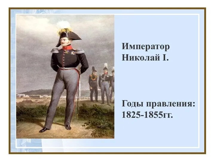 Император Николай I. Годы правления: 1825-1855гг.