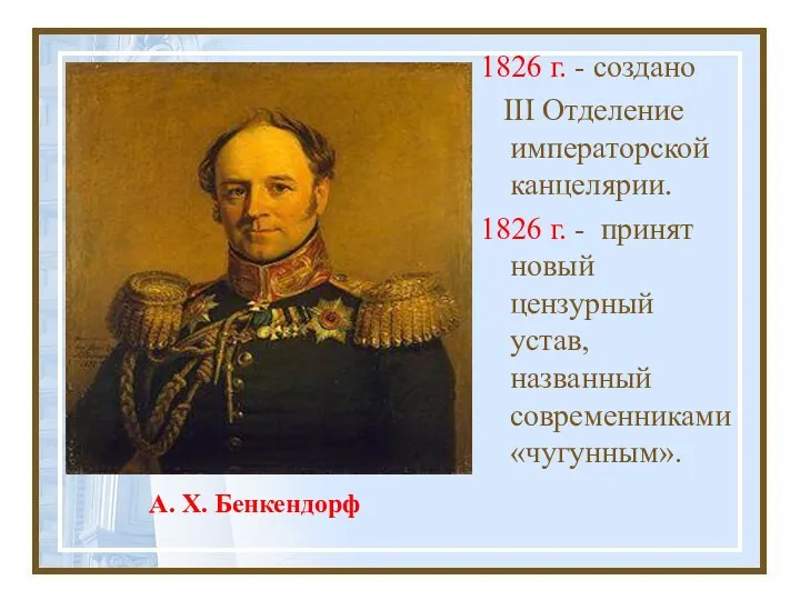 А. Х. Бенкендорф 1826 г. - создано III Отделение императорской канцелярии. 1826 г.