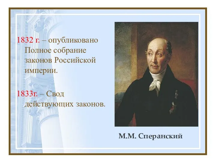 М.М. Сперанский 1832 г. – опубликовано Полное собрание законов Российской империи. 1833г. – Свод действующих законов.