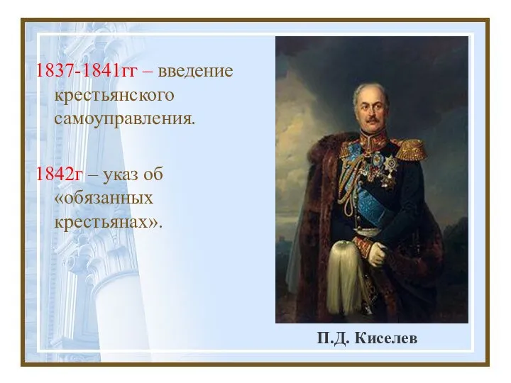 П.Д. Киселев 1837-1841гг – введение крестьянского самоуправления. 1842г – указ об «обязанных крестьянах».