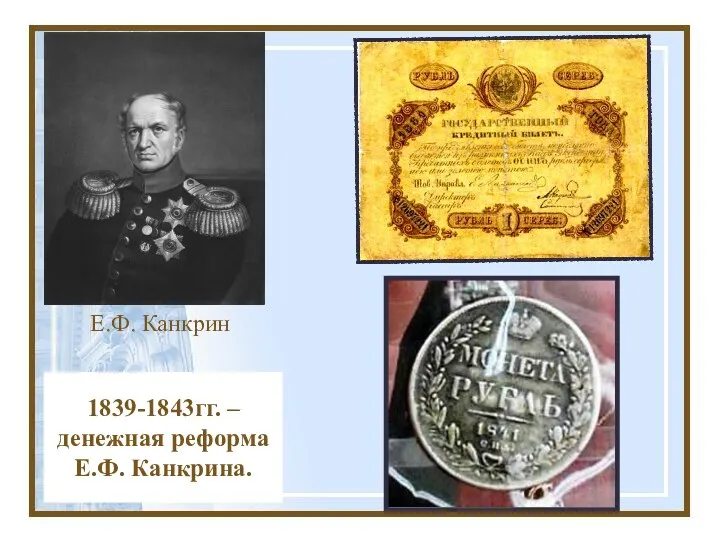 1839-1843гг. – денежная реформа Е.Ф. Канкрина. Е.Ф. Канкрин