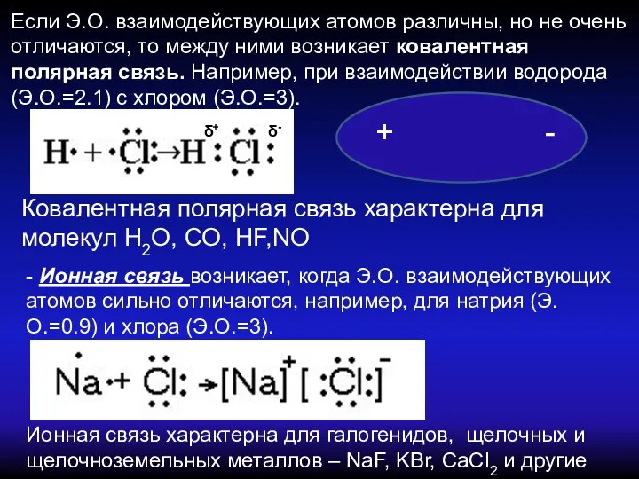 Если Э.О. взаимодействующих атомов различны, но не очень отличаются, то