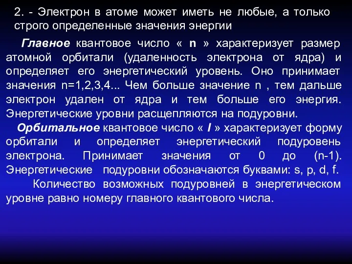 2. - Электрон в атоме может иметь не любые, а