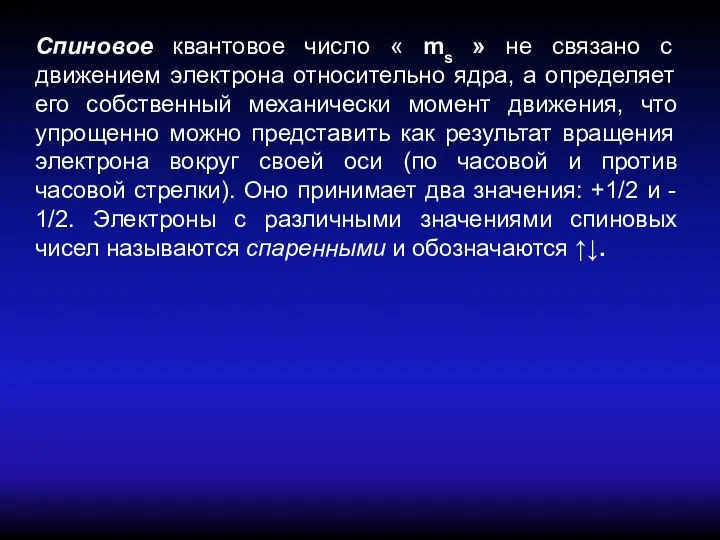 Спиновое квантовое число « ms » не связано с движением