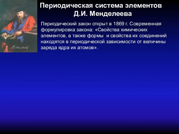 Периодическая система элементов Д.И. Менделеева Периодический закон открыт в 1869