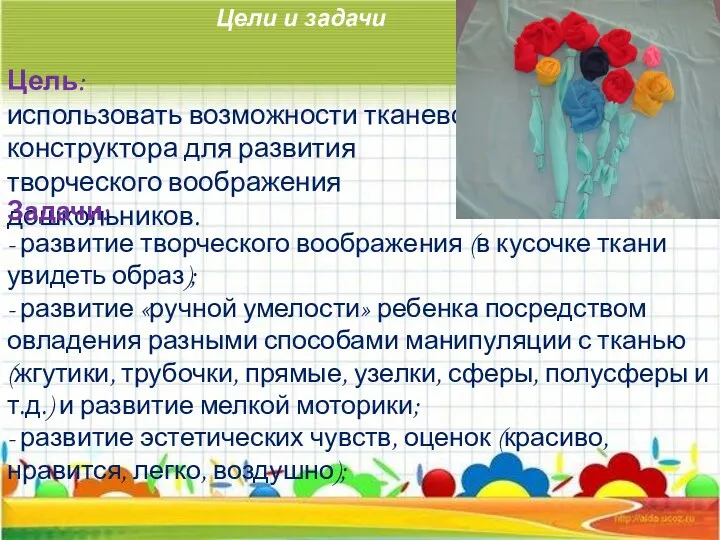 Цели и задачи Цель: использовать возможности тканевого конструктора для развития творческого воображения дошкольников.