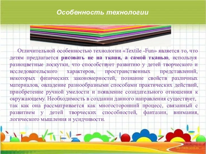 Особенность технологии Отличительной особенностью технологии «Textile -Fun» является то, что детям предлагается рисовать