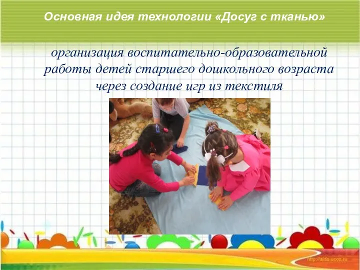 организация воспитательно-образовательной работы детей старшего дошкольного возраста через создание игр из текстиля Основная