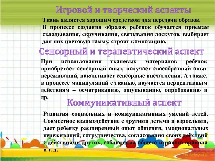 Игровой и творческий аспекты Ткань является хорошим средством для передачи образов. В процессе