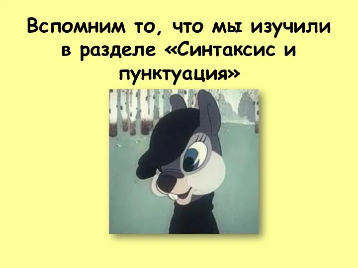 Вспомним то, что мы изучили в разделе «Синтаксис и пунктуация»