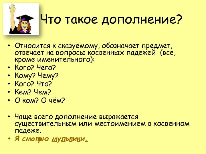 Что такое дополнение? Относится к сказуемому, обозначает предмет, отвечает на