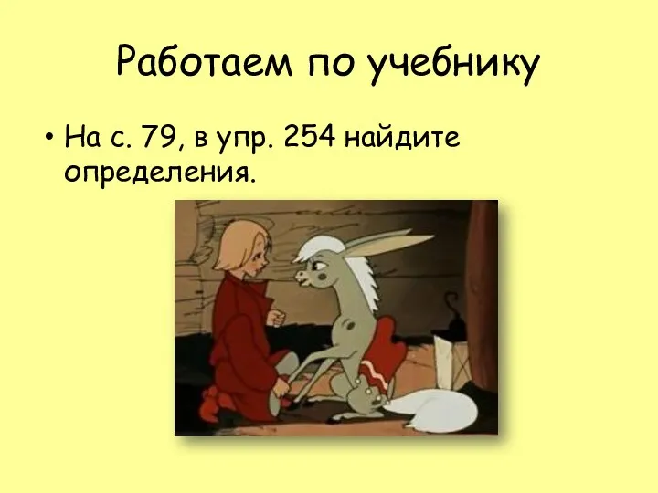 Работаем по учебнику На с. 79, в упр. 254 найдите определения.