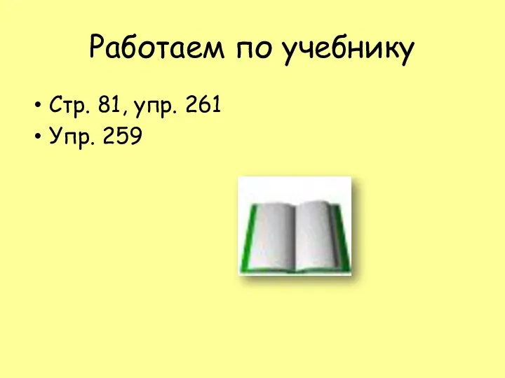 Работаем по учебнику Стр. 81, упр. 261 Упр. 259