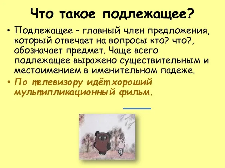 Что такое подлежащее? Подлежащее – главный член предложения, который отвечает