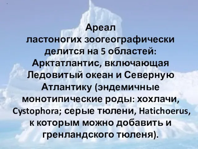 . . Ареал ластоногих зоогеографически делится на 5 областей: Арктатлантис,