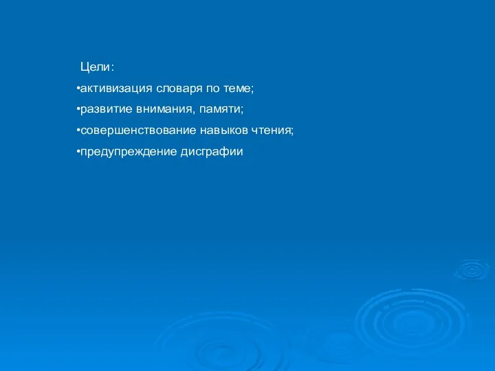 Цели: активизация словаря по теме; развитие внимания, памяти; совершенствование навыков чтения; предупреждение дисграфии