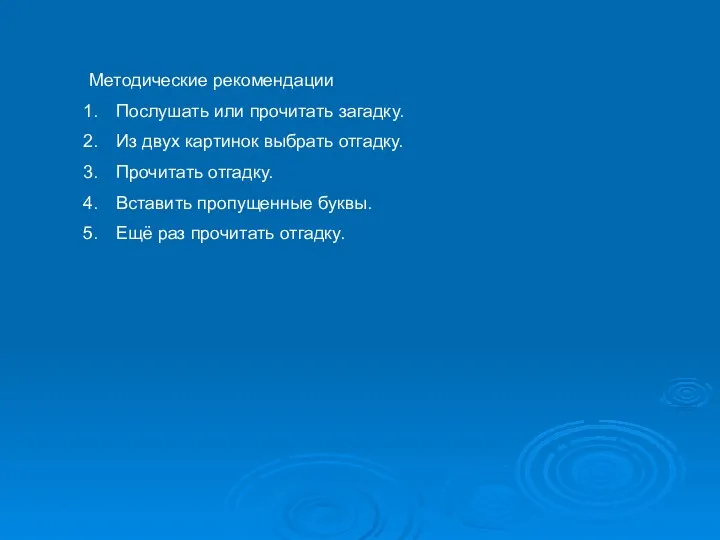 Методические рекомендации Послушать или прочитать загадку. Из двух картинок выбрать