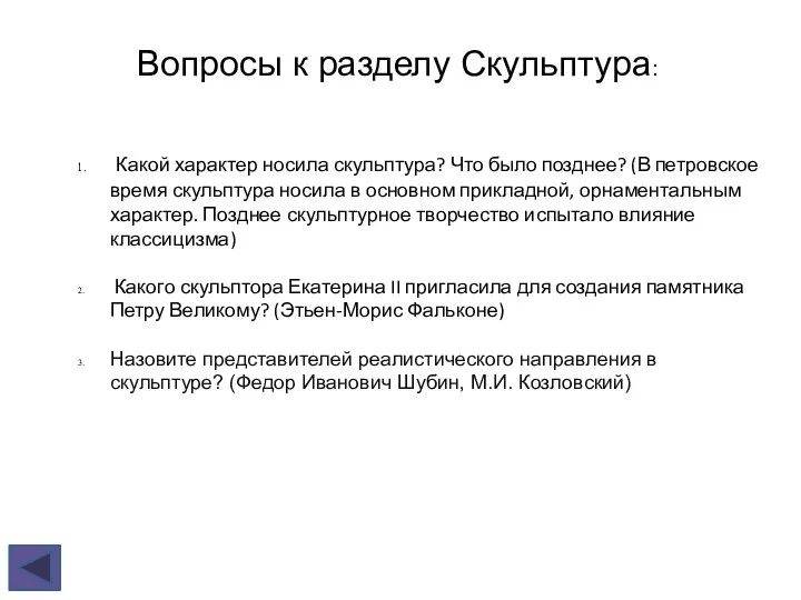 Вопросы к разделу Скульптура: Какой характер носила скульптура? Что было