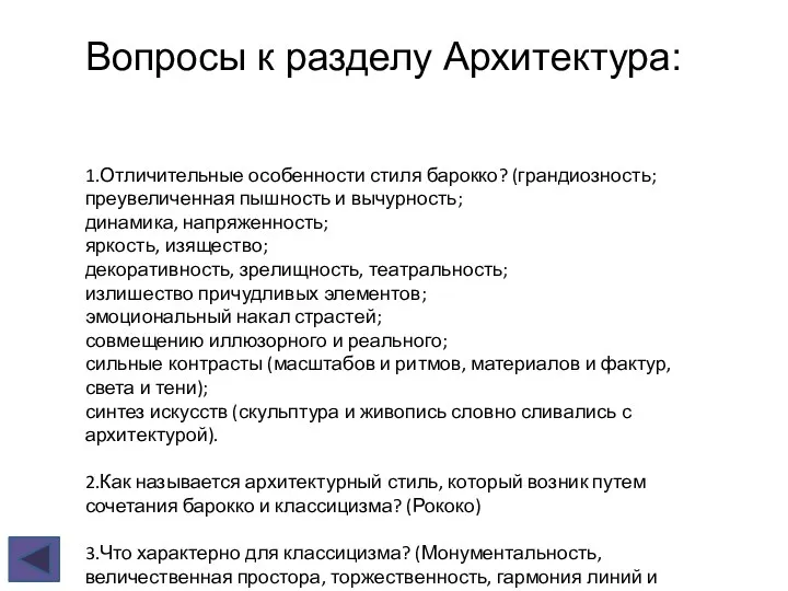 1.Отличительные особенности стиля барокко? (грандиозность; преувеличенная пышность и вычурность; динамика,