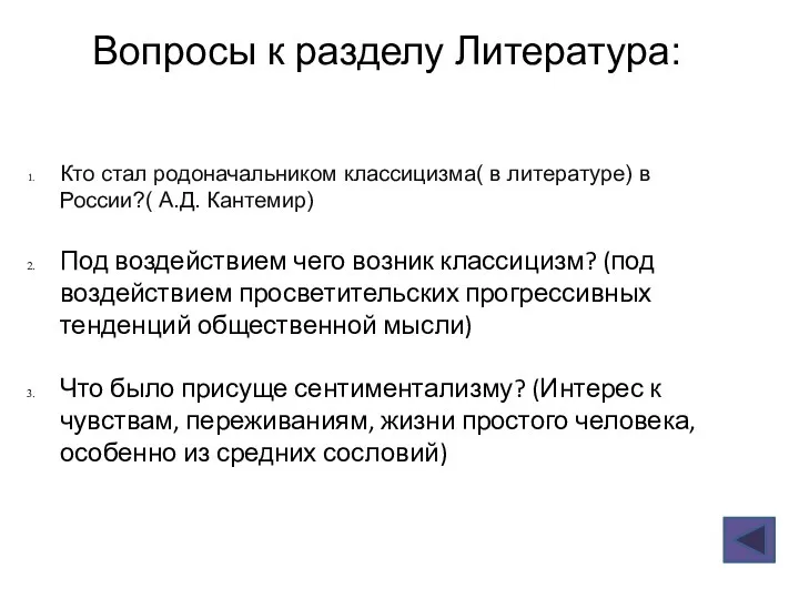 Вопросы к разделу Литература: Кто стал родоначальником классицизма( в литературе)