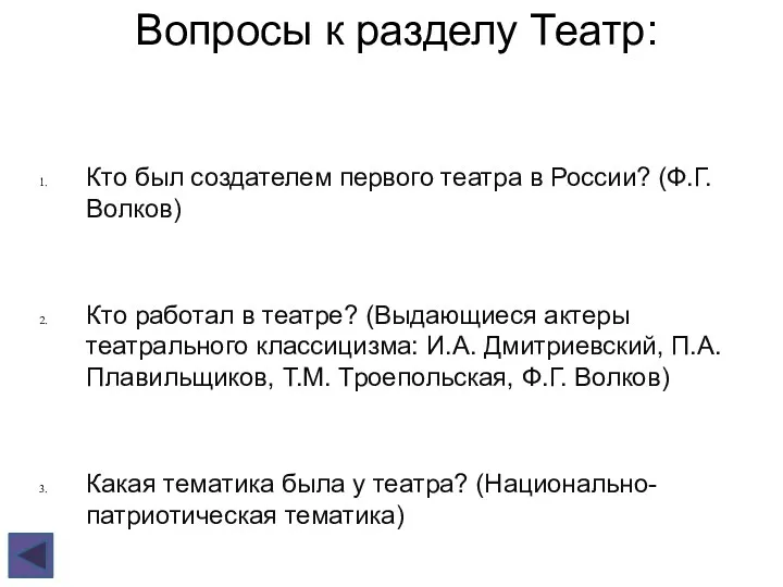 Вопросы к разделу Театр: Кто был создателем первого театра в