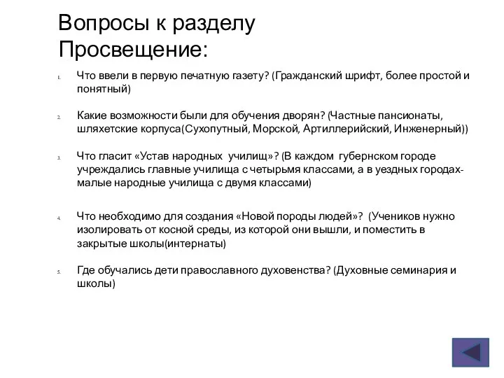 Вопросы к разделу Просвещение: Здание Академии Художеств Что ввели в