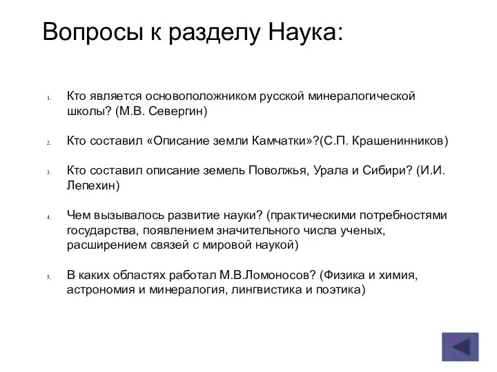 Вопросы к разделу Наука: Кто является основоположником русской минералогической школы?