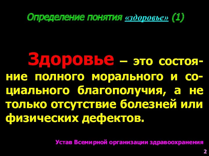 Определение понятия «здоровье» (1) Здоровье – это состоя-ние полного морального