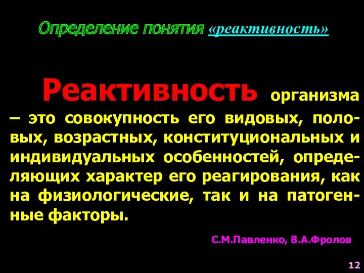 Определение понятия «реактивность» Реактивность организма – это совокупность его видовых,