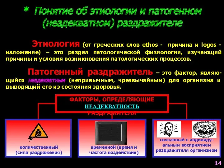 * Понятие об этиологии и патогенном (неадекватном) раздражителе Этиология (от