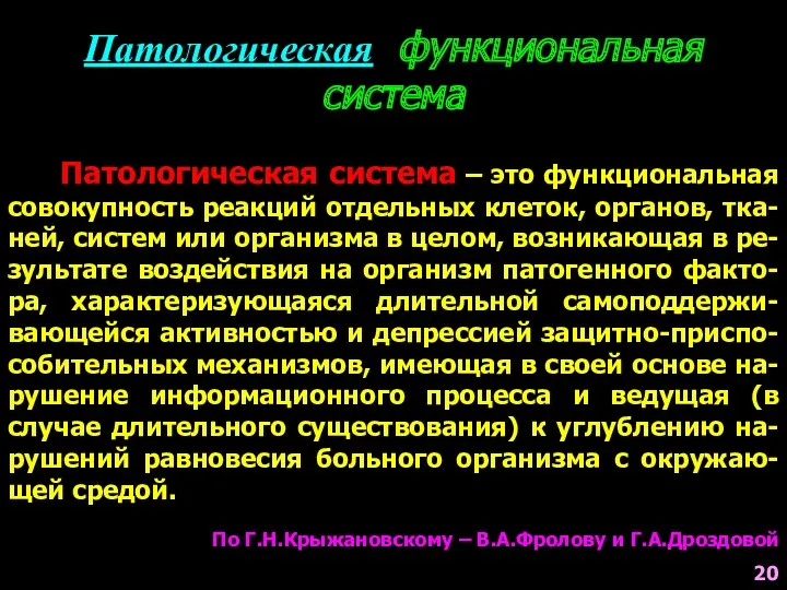 Патологическая функциональная система Патологическая система – это функциональная совокупность реакций