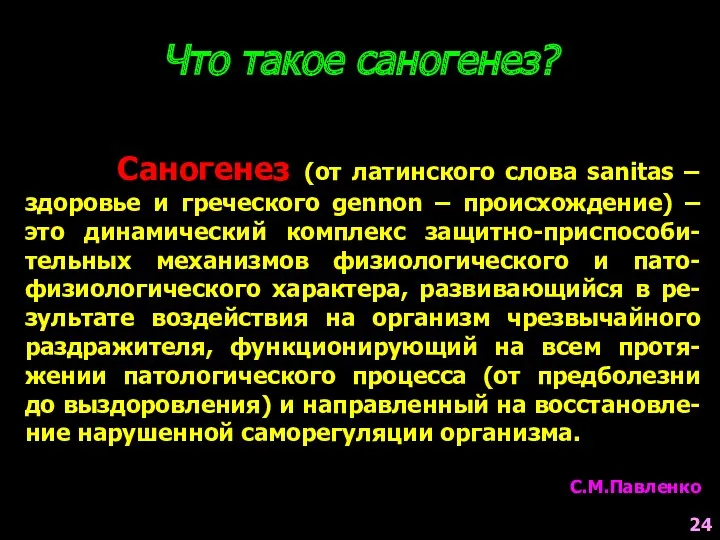 Что такое саногенез? Саногенез (от латинского слова sanitas – здоровье