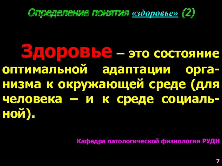 Определение понятия «здоровье» (2) Здоровье – это состояние оптимальной адаптации