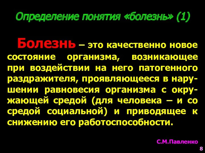 Определение понятия «болезнь» (1) Болезнь – это качественно новое состояние