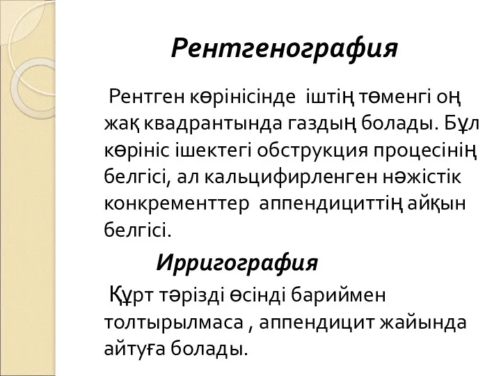 Рентген көрінісінде іштің төменгі оң жақ квадрантында газдың болады. Бұл көрініс ішектегі обструкция