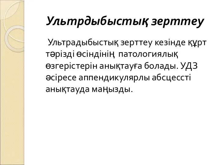 Ультрадыбыстық зерттеу кезінде құрт тәрізді өсіндінің патологиялық өзгерістерін анықтауға болады.