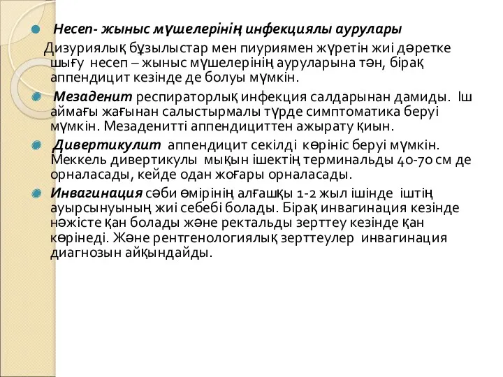 Несеп- жыныс мүшелерінің инфекциялы аурулары Дизуриялық бұзылыстар мен пиуриямен жүретін