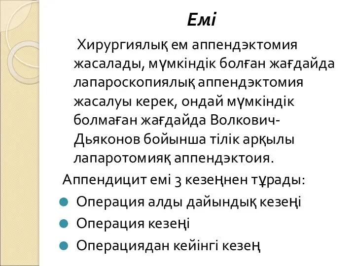 Хирургиялық ем аппендэктомия жасалады, мүмкіндік болған жағдайда лапароскопиялық аппендэктомия жасалуы