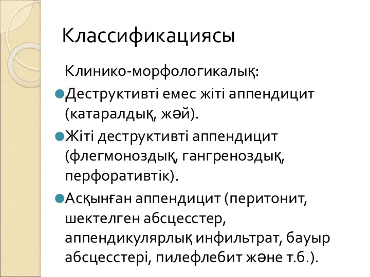 Классификациясы Клинико-морфологикалық: Деструктивті емес жіті аппендицит (катаралдық, жәй). Жіті деструктивті аппендицит (флегмоноздық, гангреноздық,