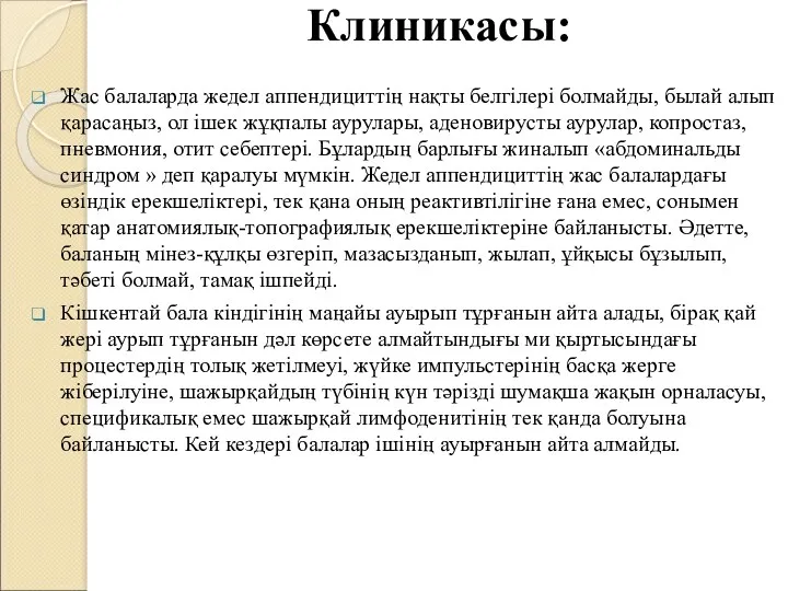 Клиникасы: Жас балаларда жедел аппендициттің нақты белгілері болмайды, былай алып қарасаңыз, ол ішек