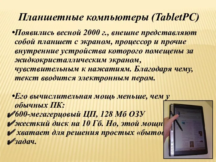 Планшетные компьютеры (TabletPC) Появились весной 2000 г., внешне представляют собой планшет с экраном,