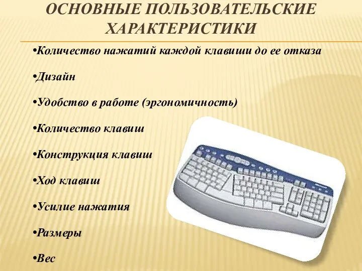 ОСНОВНЫЕ ПОЛЬЗОВАТЕЛЬСКИЕ ХАРАКТЕРИСТИКИ Количество нажатий каждой клавиши до ее отказа