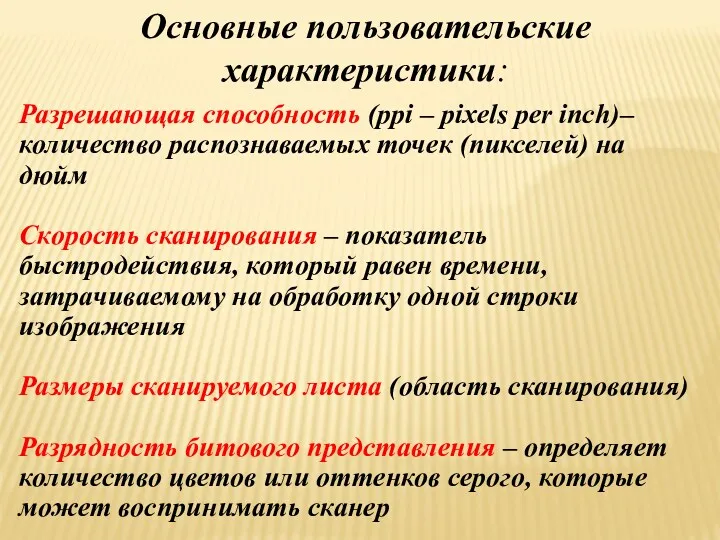 Разрешающая способность (ppi – pixels per inch)– количество распознаваемых точек (пикселей) на дюйм