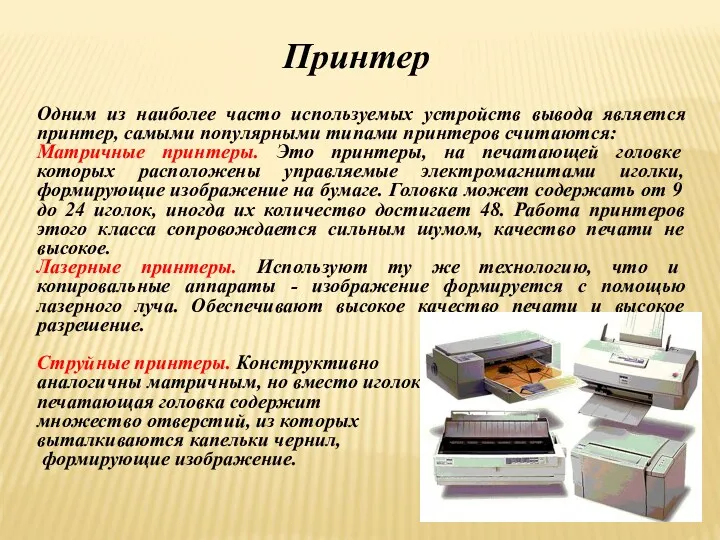 Одним из наиболее часто используемых устройств вывода является принтер, самыми