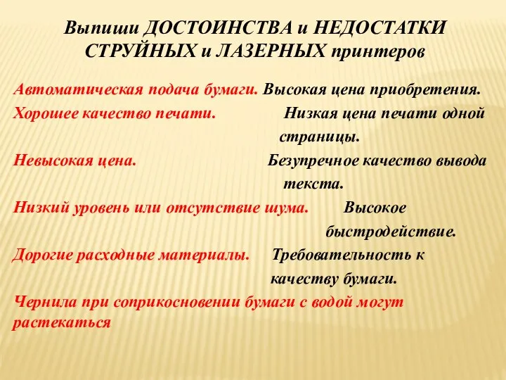 Выпиши ДОСТОИНСТВА и НЕДОСТАТКИ СТРУЙНЫХ и ЛАЗЕРНЫХ принтеров Автоматическая подача