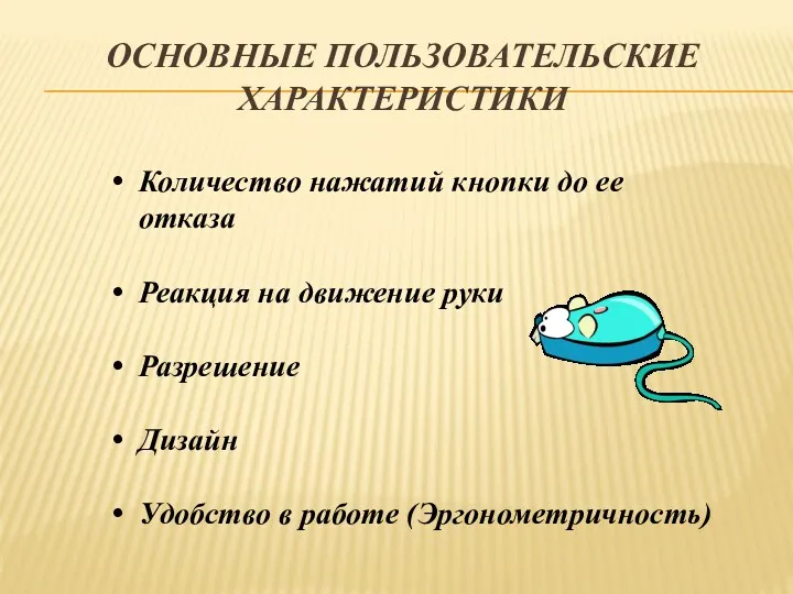 ОСНОВНЫЕ ПОЛЬЗОВАТЕЛЬСКИЕ ХАРАКТЕРИСТИКИ Количество нажатий кнопки до ее отказа Реакция