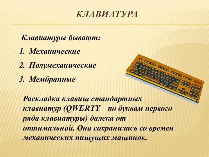 Клавиатуры бывают: Механические Полумеханические Мембранные Раскладка клавиш стандартных клавиатур (QWERTY