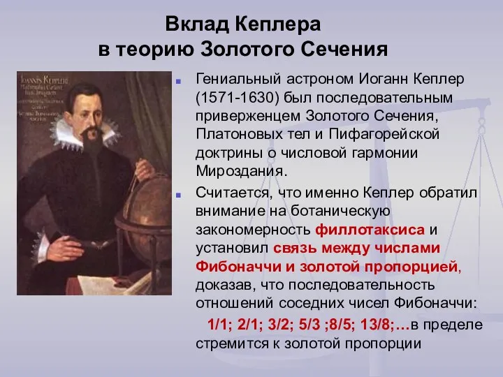 Вклад Кеплера в теорию Золотого Сечения Гениальный астроном Иоганн Кеплер (1571-1630) был последовательным