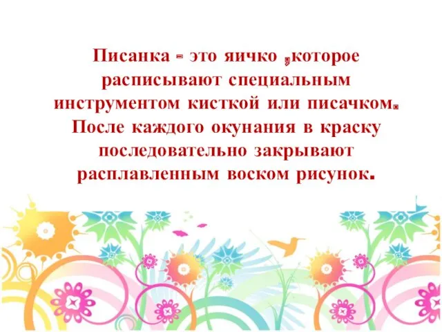 Писанка - это яичко ,которое расписывают специальным инструментом кисткой или писачком. После каждого